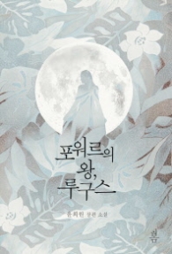 포워르의 왕 루구스 (래핑)